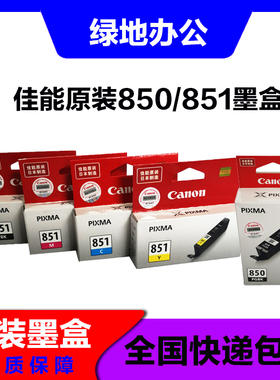 原装 佳能850打印机墨盒 851墨盒 IX6780 IP7280 IX6880 MG7580等