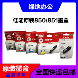 佳能850打印机墨盒 IX6880 851墨盒 IP7280 MG7580等 IX6780 原装