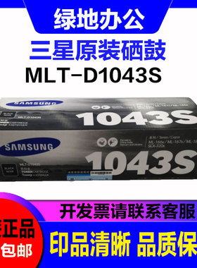 三星原装 MLT-D1043S  ML-1666 1676 SC3201 3202 1861 1043S硒鼓