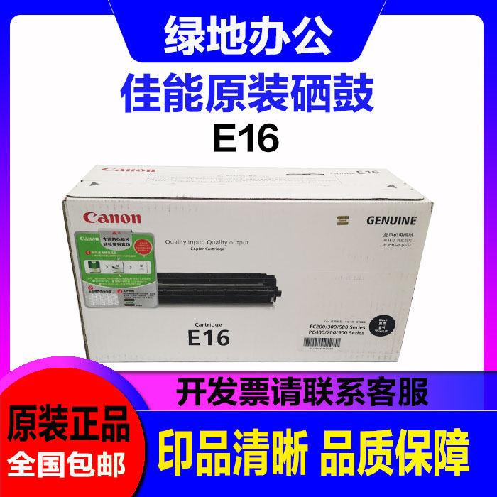 原装佳能 E16硒鼓 适用于FC270 288 290 290S FC298 打印机 硒鼓