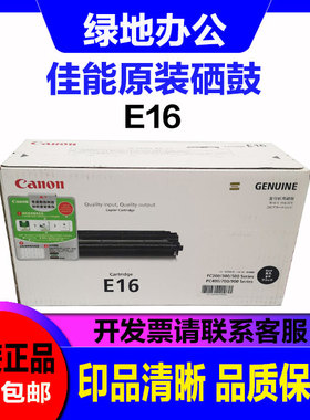 原装佳能 E16硒鼓 适用于FC270 288 290 290S FC298 打印机 硒鼓