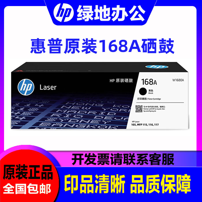 原装hp惠普W1680A硒鼓168A粉盒105a 115a/nw 116w 117w打印机硒鼓