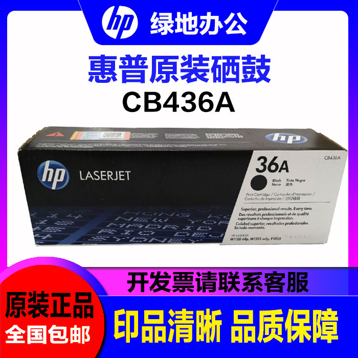 HP 原装 惠普  CB436A 36A硒鼓 CB436AF CB436AC M1522 硒鼓
