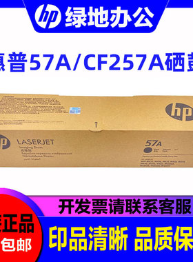 原装 惠普CF257A 硒鼓 57A M433a M 436 437 439 NDA 感光鼓 套鼓