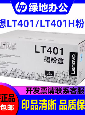 原装 联想LT401H粉盒 LJ4000 5000 M8650M8950DN LDLT401硒鼓墨粉