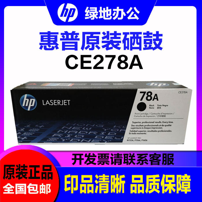 原装 惠普278A硒鼓 CE278A HP78A AF M1536P1606 1566 打印机粉盒