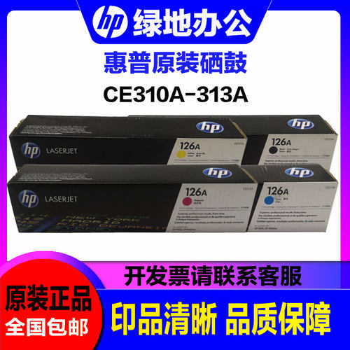 原装 惠普126A硒鼓CE 310/1/2/3A CE314A 1025 M175 a nw粉盒硒鼓