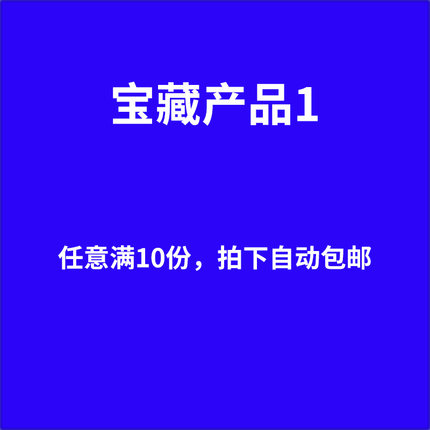 宝藏产品1 任意满10份 拍下自动包邮