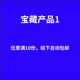 宝藏产品1 包邮 任意满10份 拍下自动