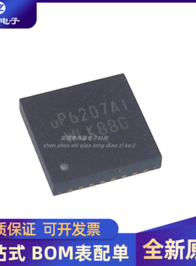 全新原装 UP6207AI  封装QFN  专业配单