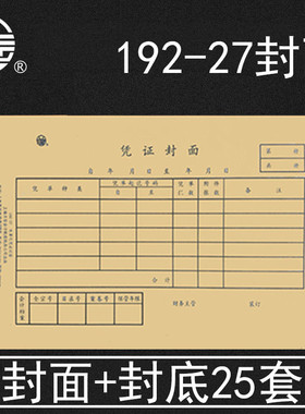 立信记账凭证装订封面192-27会计财务通用凭证封面包角适合TR101电算化套打封面25张封底+25张封面 140*250mm