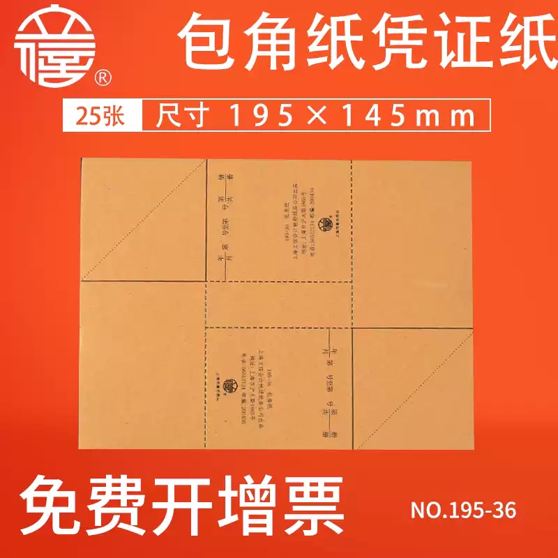 立信包角纸通用型手工195-36凭证图片