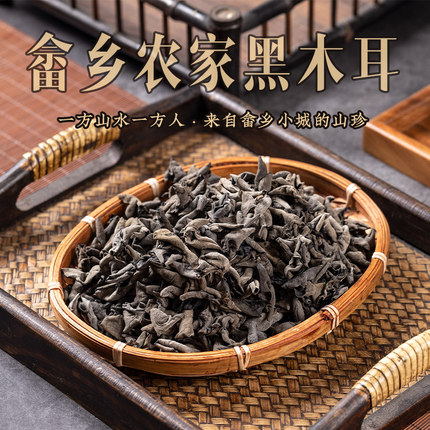畲森山畲乡景宁椴木黑木耳小碗耳丽水高山木耳小朵肉厚无根免摘