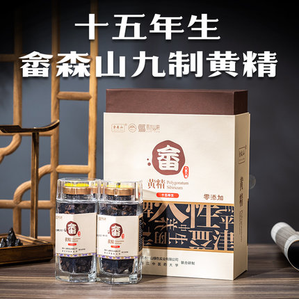 畲森山九制黄精 十五年生 冲泡黄精茶即食均可精品礼盒装2瓶125g