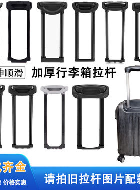 外交官行李箱拉杆配件旅行箱拉杆箱伸缩杆替换加厚铝合金材质定制