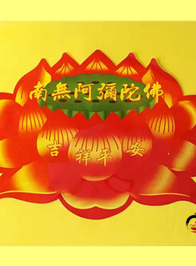 彩色南无阿弥陀佛永保平安莲花