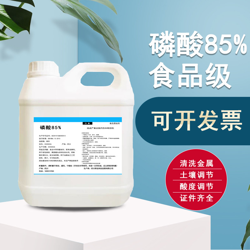 食品级正磷酸85%标准溶液