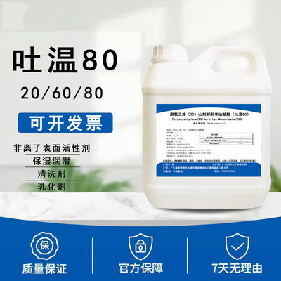 食品级聚氧乙烯（20）山梨醇