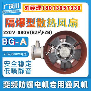 新款GB/BZF防爆变频电机通风机BG63 71 80 132 160 180 280 3包邮
