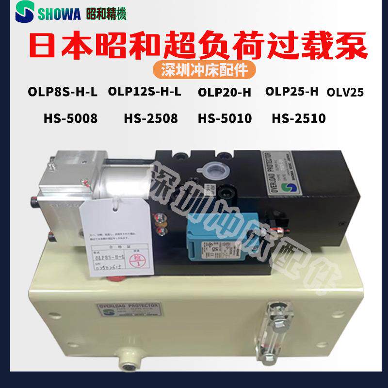 新款昭和气动泵OLP20/25冲床超负荷油泵OLP12S-H-L/R过载泵OL包邮