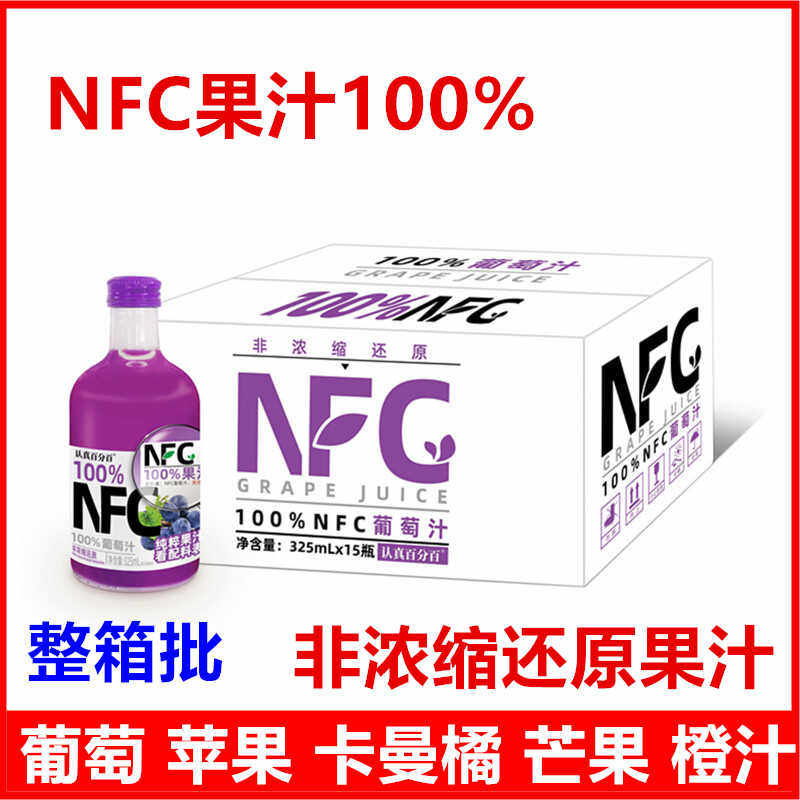 NFC100%葡萄汁认真百分百纯果汁0添加玻璃瓶325ml冷压榨果汁整箱