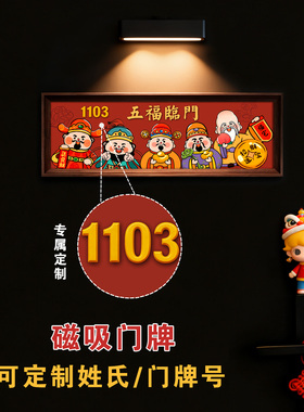 定制入户门牌号磁吸门贴家用实木画五福临门乔迁新居礼品新年礼物