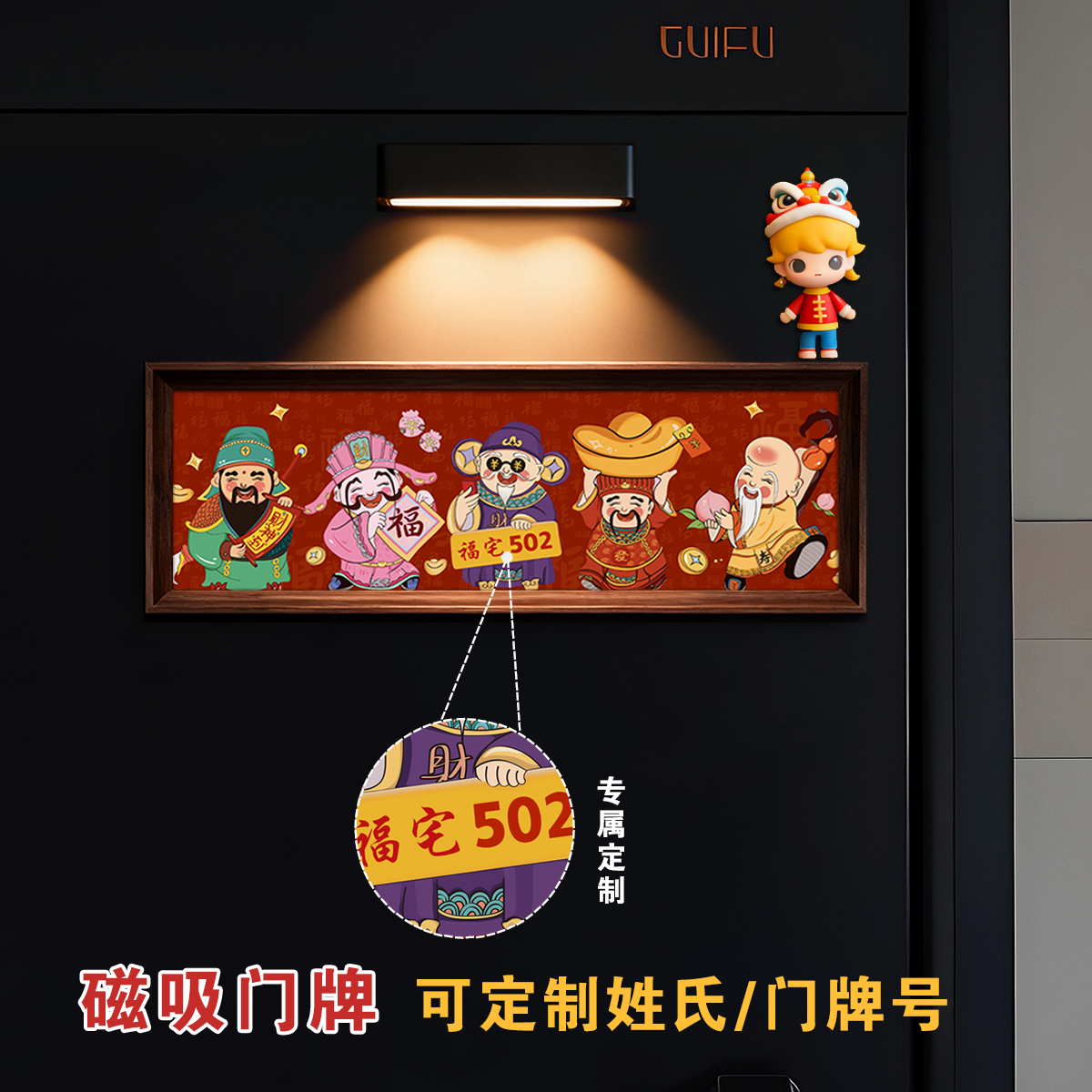 定制磁吸门牌号五福临门