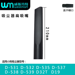 539扁嘴床刷园刷刷头扁吸嘴 538 WM适用小狗吸尘器配件D