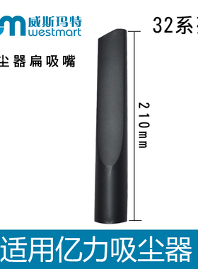 WM适用亿力吸尘器扁嘴吸嘴扁吸嘴YL6263E-15 YL6249-90