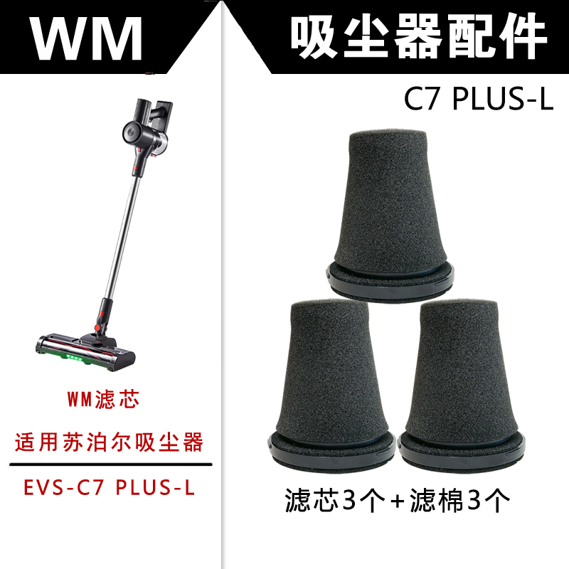 WM适用苏泊尔吸尘器配件EVS-C7 PLUS-L滤芯滤网海帕滤棉过滤芯