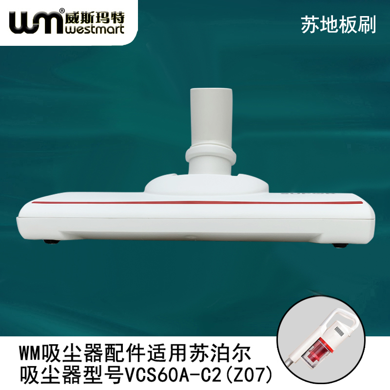 WM适用苏泊尔吸尘器配件地板刷