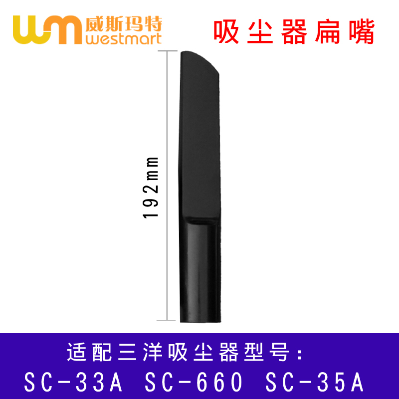 三洋吸尘器配件SC-33A扁嘴吸嘴