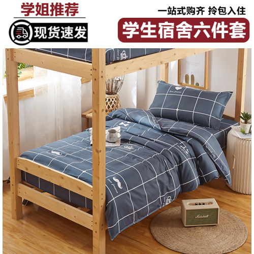 大学生宿舍床上三件套住校专用六件套拎包入住被子被褥一整套全套