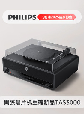 飞利浦TAV3000黑胶唱片机复古留声机音响一体式客厅乔迁生日礼物