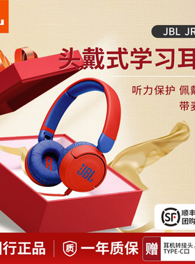 JBL JR310儿童头戴式益智耳机带麦沉浸式学生学习英语网课听音乐