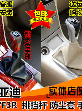 适配比亚迪f3rf3档杆套排挡杆