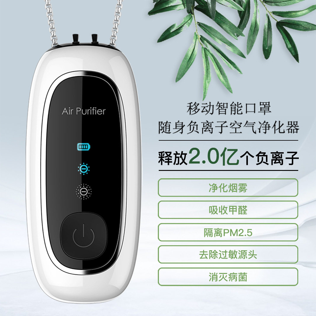 便携挂脖式负氧离子空气净化器|