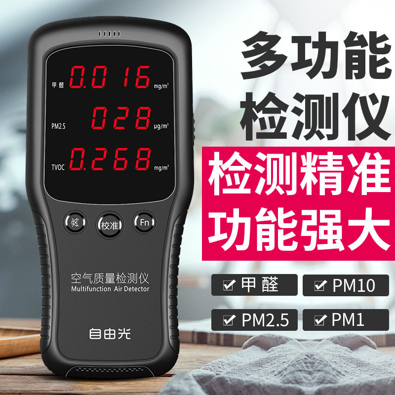 自由光甲醛自测仪家用雾霾TVOC