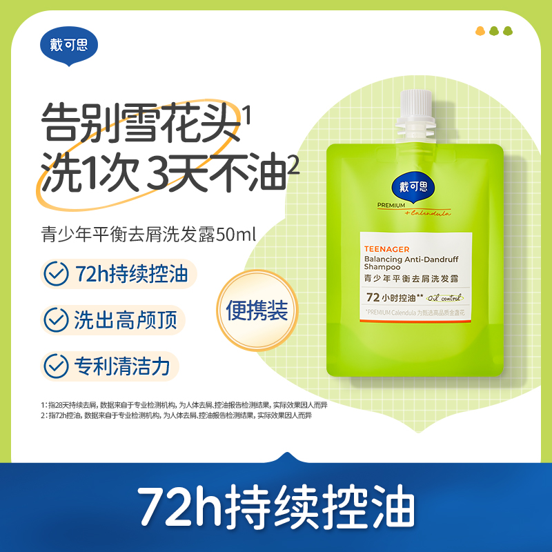 【控油去屑】戴可思青少年洗发水