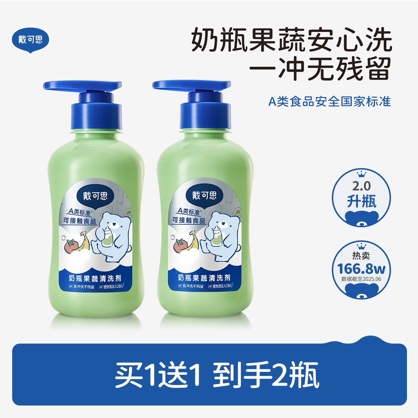 戴可思奶瓶清洗液A类温和不残留