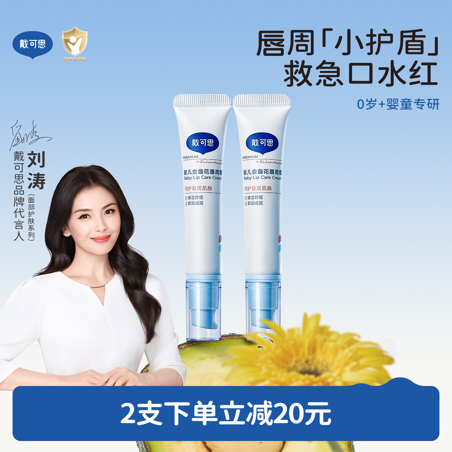 戴可思婴童专用唇周霜隔离口水