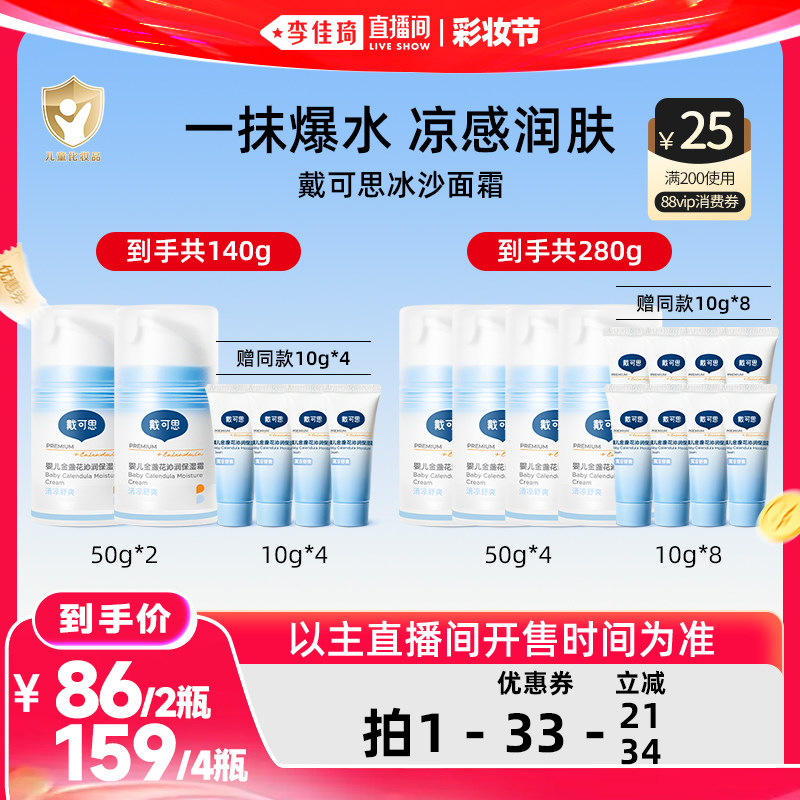 【李佳琦直播间618彩妆节】戴可思冰沙面霜金盏花夏季面霜