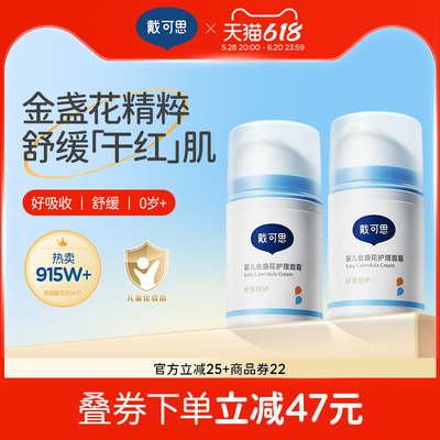 戴可思婴儿金盏花面霜