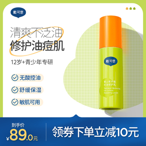 戴可思青少年修护乳补水保湿男女孩青春期乳液护肤品学生温和控油