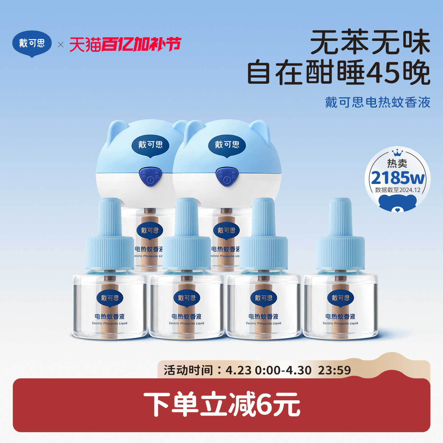 戴可思电蚊香液无烟无味室内驱蚊器防烫电热蚊香液