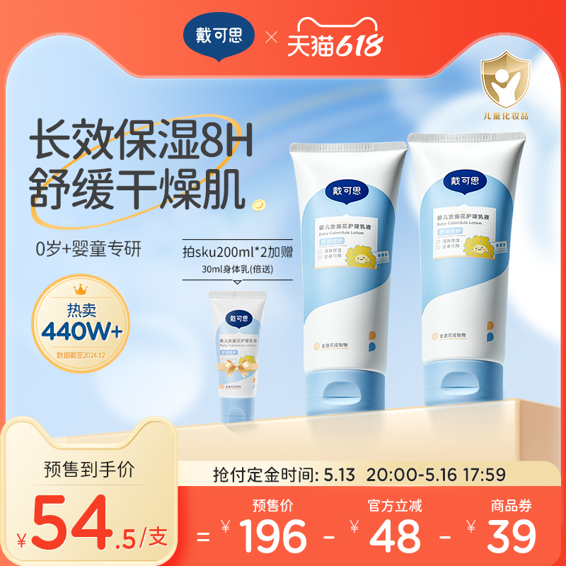 【618预售】戴可思婴幼儿身体乳金盏花春夏宝宝儿童润肤乳保湿霜