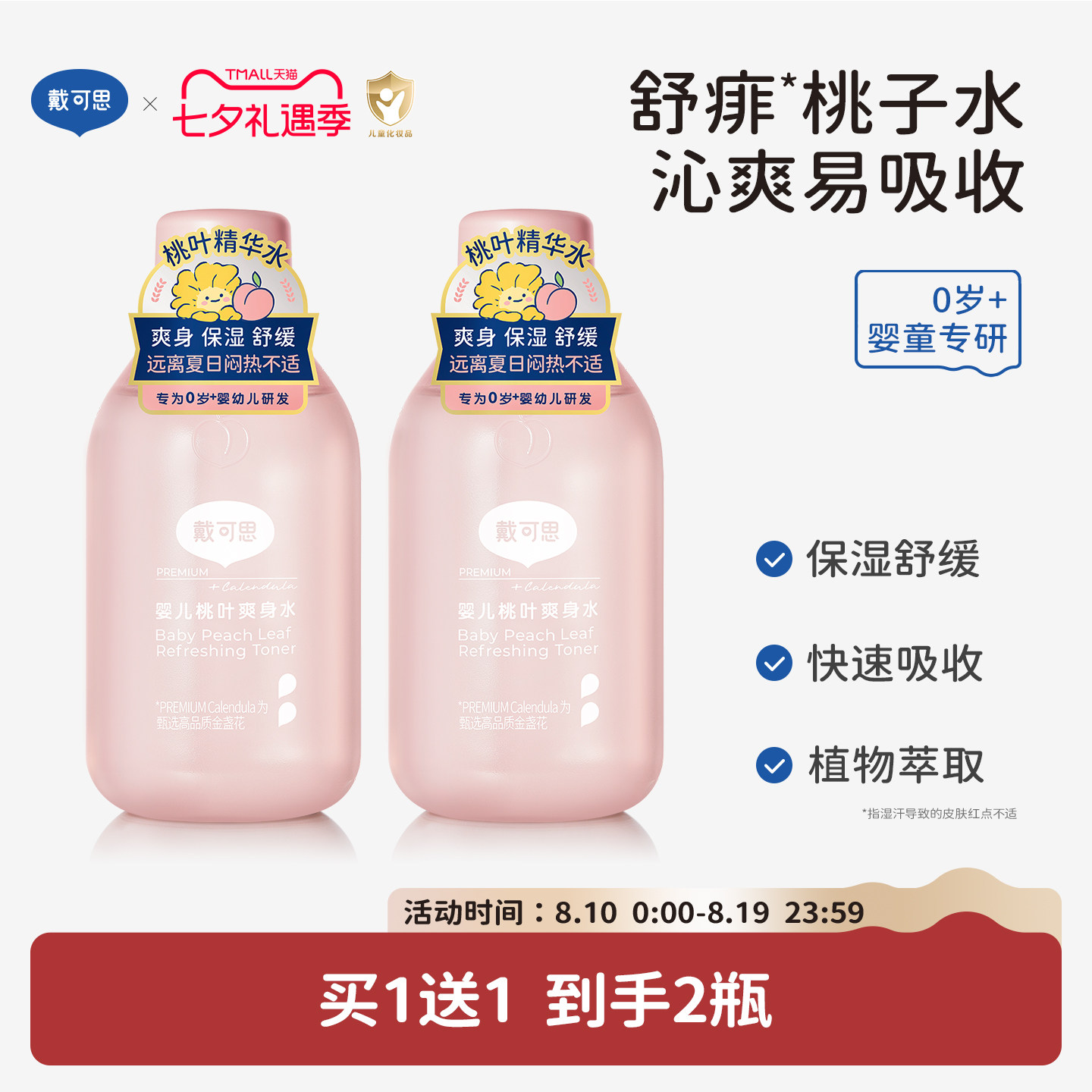 戴可思婴儿桃叶爽身水150ml