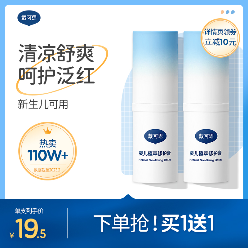 【29！买一送一】戴可思婴幼儿紫草膏2支