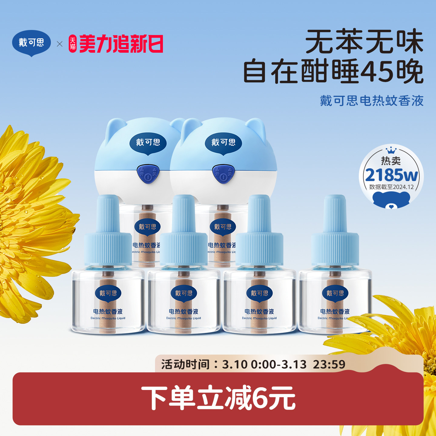 戴可思电蚊香液室内驱蚊器无烟无味电热蚊香进口溶剂