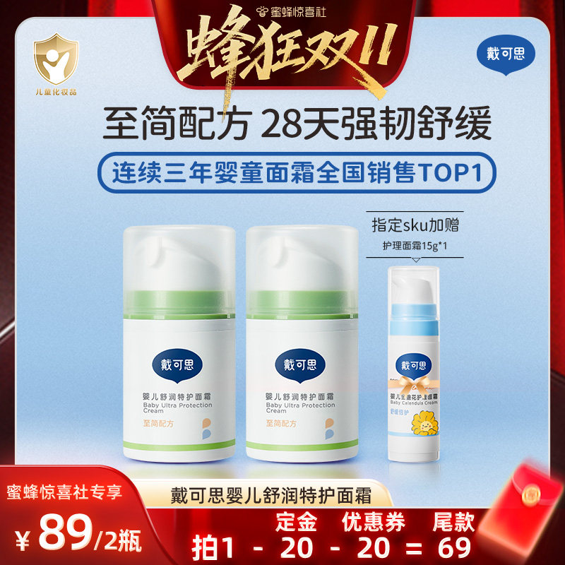 【蜂狂双11】戴可思婴儿舒润特护面霜舒缓保湿